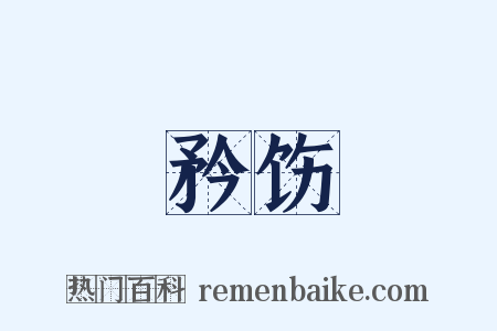 矜饬是什么意思的图片